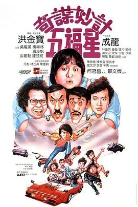 奇谋妙计五福星 1983 奇谋妙计五福星 1983